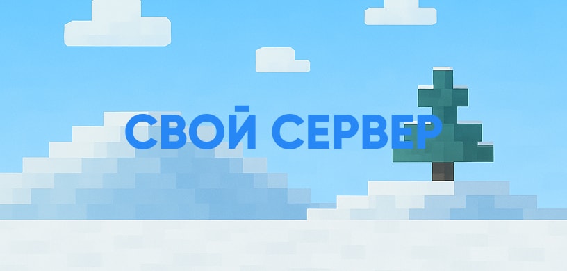 Как сделать свой сервер Майнкрафт?